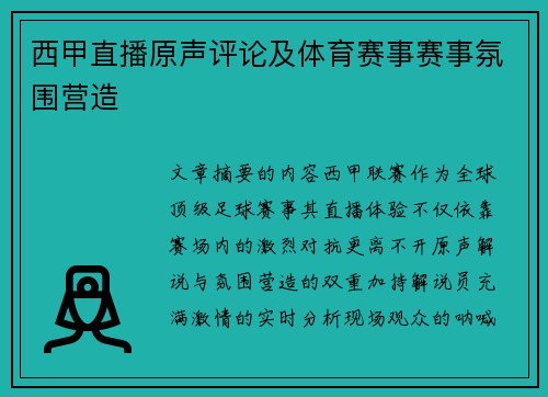 西甲直播原声评论及体育赛事赛事氛围营造