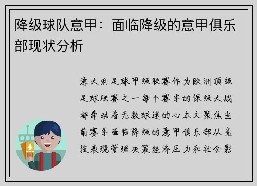 降级球队意甲：面临降级的意甲俱乐部现状分析