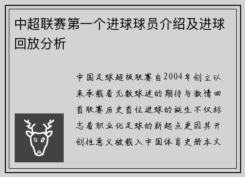 中超联赛第一个进球球员介绍及进球回放分析