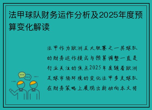 法甲球队财务运作分析及2025年度预算变化解读