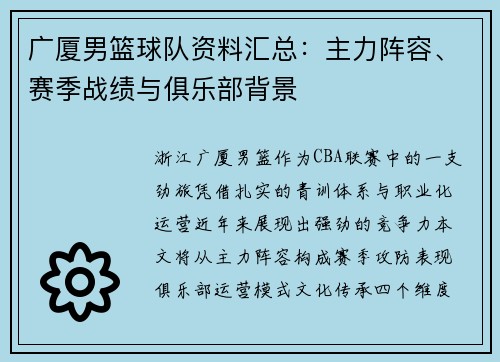 广厦男篮球队资料汇总：主力阵容、赛季战绩与俱乐部背景