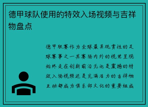 德甲球队使用的特效入场视频与吉祥物盘点