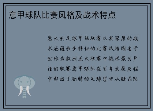 意甲球队比赛风格及战术特点