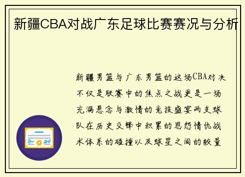 新疆CBA对战广东足球比赛赛况与分析