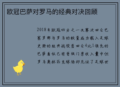 欧冠巴萨对罗马的经典对决回顾