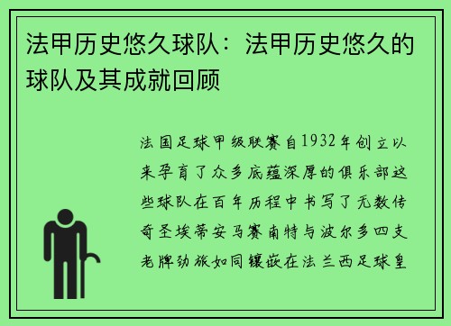 法甲历史悠久球队：法甲历史悠久的球队及其成就回顾