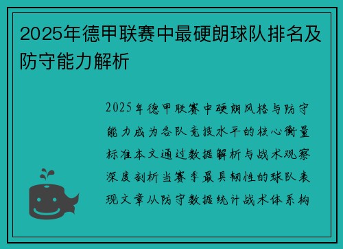 2025年德甲联赛中最硬朗球队排名及防守能力解析