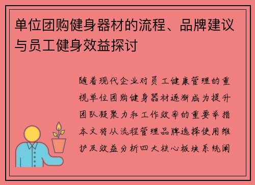 单位团购健身器材的流程、品牌建议与员工健身效益探讨