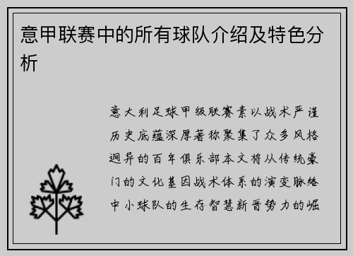 意甲联赛中的所有球队介绍及特色分析