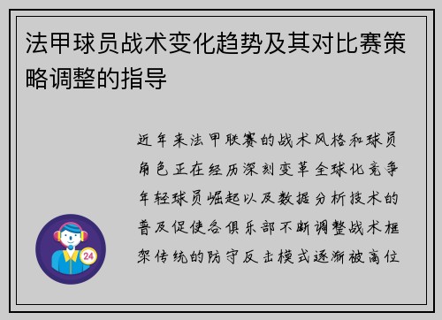 法甲球员战术变化趋势及其对比赛策略调整的指导