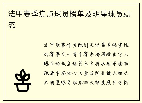 法甲赛季焦点球员榜单及明星球员动态