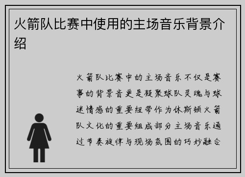 火箭队比赛中使用的主场音乐背景介绍