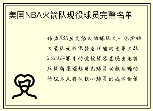 美国NBA火箭队现役球员完整名单