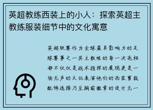 英超教练西装上的小人：探索英超主教练服装细节中的文化寓意