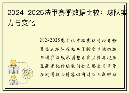 2024-2025法甲赛季数据比较：球队实力与变化