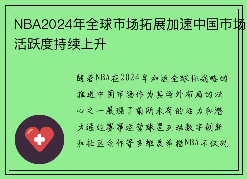 NBA2024年全球市场拓展加速中国市场活跃度持续上升