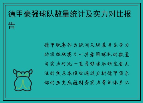 德甲豪强球队数量统计及实力对比报告