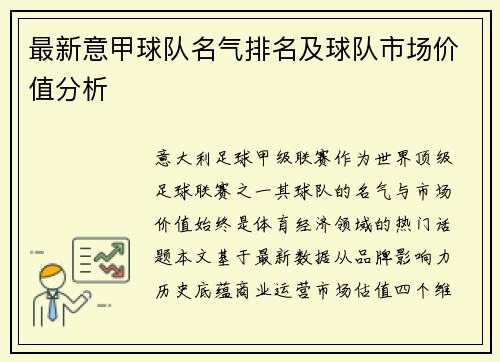 最新意甲球队名气排名及球队市场价值分析