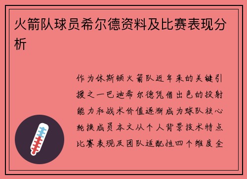 火箭队球员希尔德资料及比赛表现分析