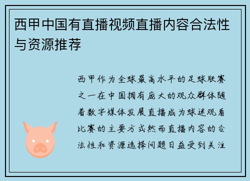 西甲中国有直播视频直播内容合法性与资源推荐