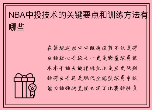 NBA中投技术的关键要点和训练方法有哪些