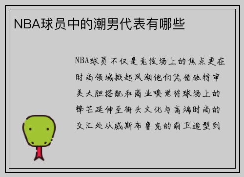 NBA球员中的潮男代表有哪些