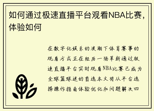 如何通过极速直播平台观看NBA比赛，体验如何