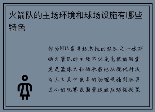 火箭队的主场环境和球场设施有哪些特色