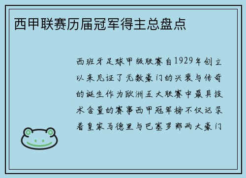 西甲联赛历届冠军得主总盘点