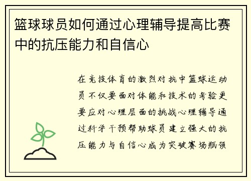 篮球球员如何通过心理辅导提高比赛中的抗压能力和自信心