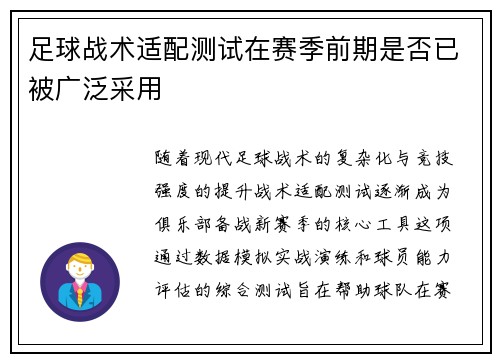 足球战术适配测试在赛季前期是否已被广泛采用