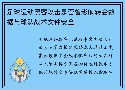 足球运动黑客攻击是否曾影响转会数据与球队战术文件安全