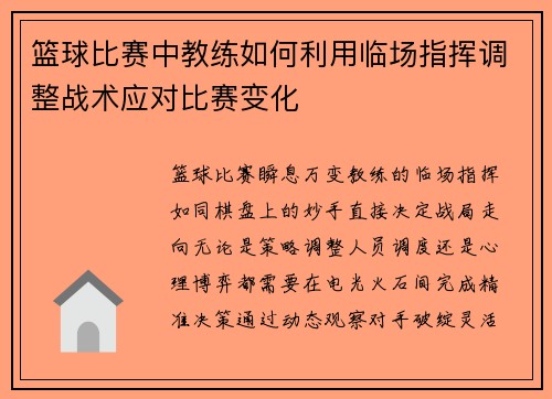 篮球比赛中教练如何利用临场指挥调整战术应对比赛变化
