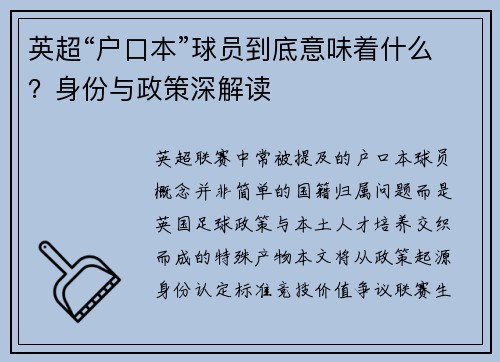 英超“户口本”球员到底意味着什么？身份与政策深解读