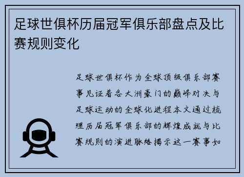 足球世俱杯历届冠军俱乐部盘点及比赛规则变化