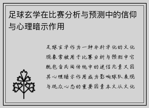 足球玄学在比赛分析与预测中的信仰与心理暗示作用
