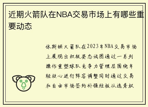 近期火箭队在NBA交易市场上有哪些重要动态