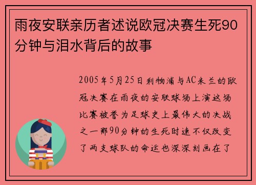 雨夜安联亲历者述说欧冠决赛生死90分钟与泪水背后的故事