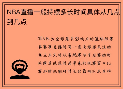 NBA直播一般持续多长时间具体从几点到几点